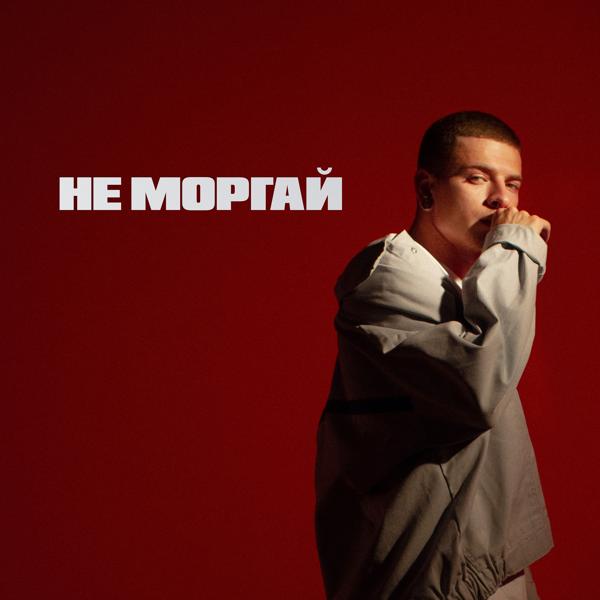 Трек Не моргай