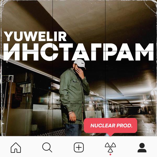 Трек Инстаграм