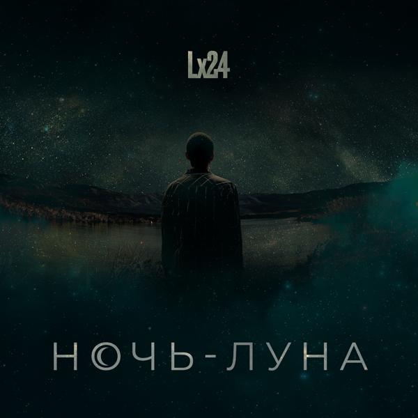 Трек Ночь-Луна