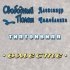 Обложка трека Свободный Полет, Саша Самойленко - Типтонвилл (Версия 2)