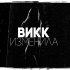 Обложка трека ВиКК - Изменила