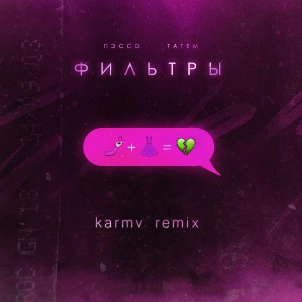 Трек Фильтры (karmv Remix)