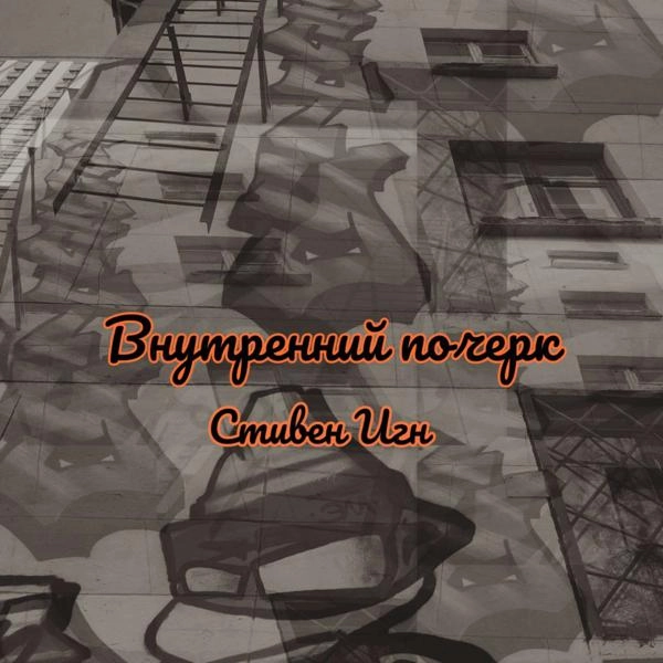 Трек Внутренний почерк (prod. by Noodles beatz)