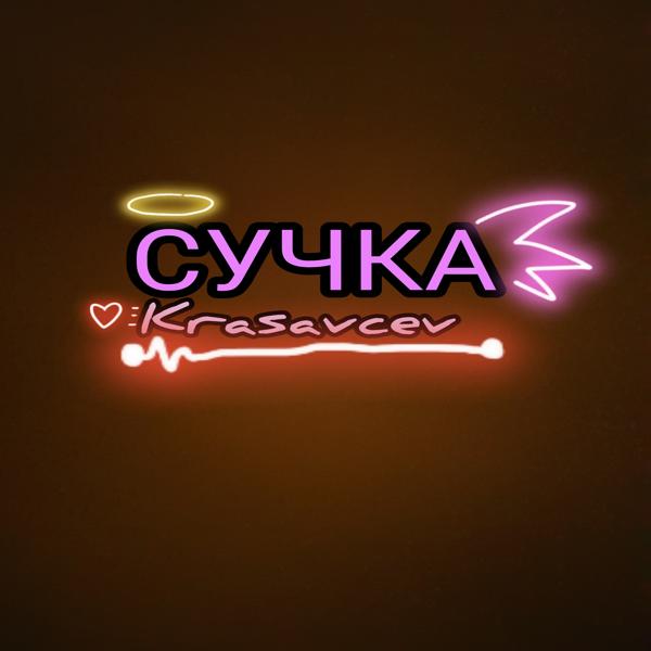 Трек Сучка