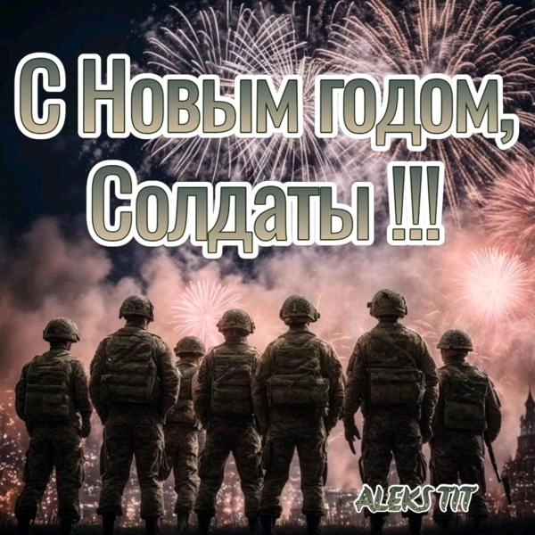 Трек С новым годом, Солдаты (Happy New Year, Soldiers)