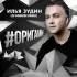 Обложка трека Илья Зудин - #ОРИГАМИ (Dj Squeeze Remix)