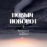 Обложка трека Boodеnnyy, Saspektra - Новый поворот