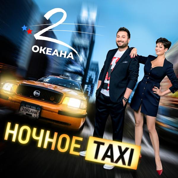 Трек Ночное Taxi