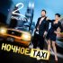 Обложка трека 2 ОКеана - Ночное Taxi