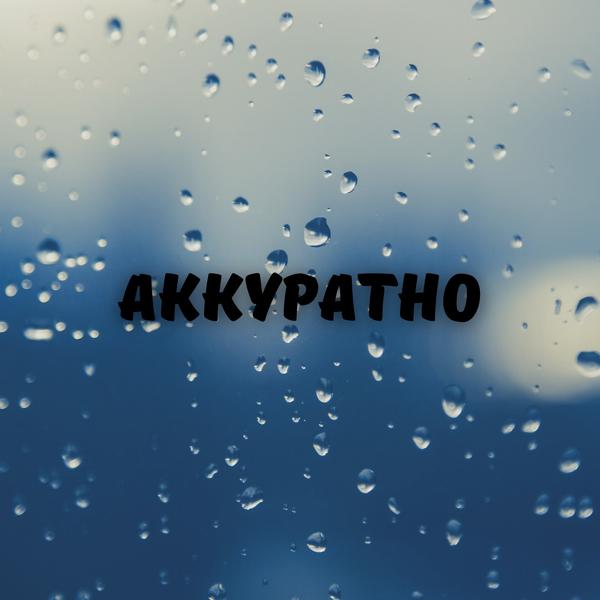 Трек аККуратно