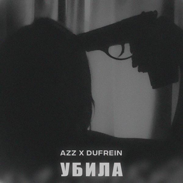 Трек УБИЛА (prod. by Light Kick Beats & msblack)