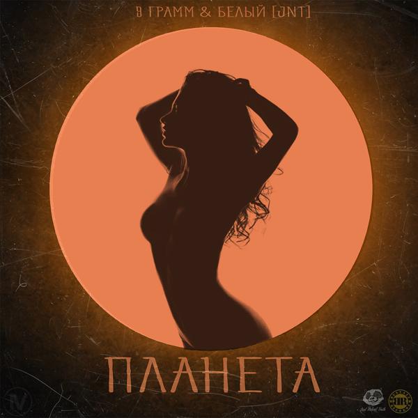 Трек Планета