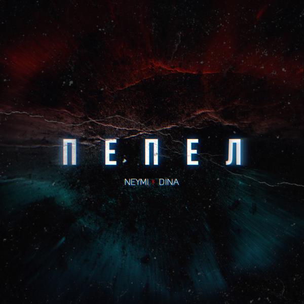 Трек Пепел