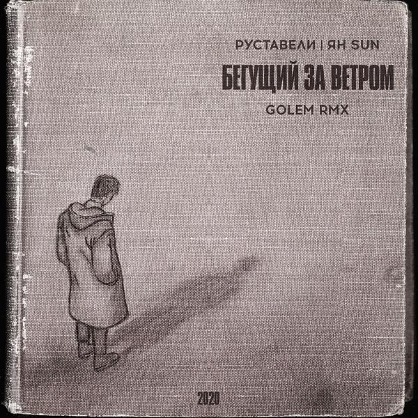 Трек Бегущий За Ветром (Golem Remix)