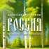 Обложка трека Александр Лисняк - Россия