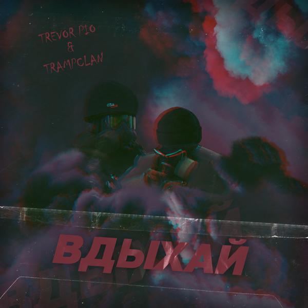 Трек Вдыхай