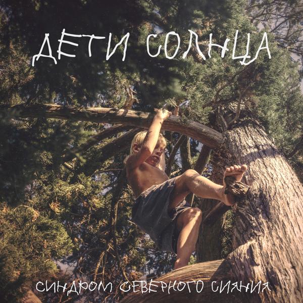 Трек Дети Солнца