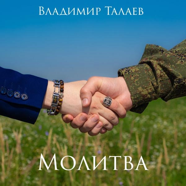 Трек Молитва