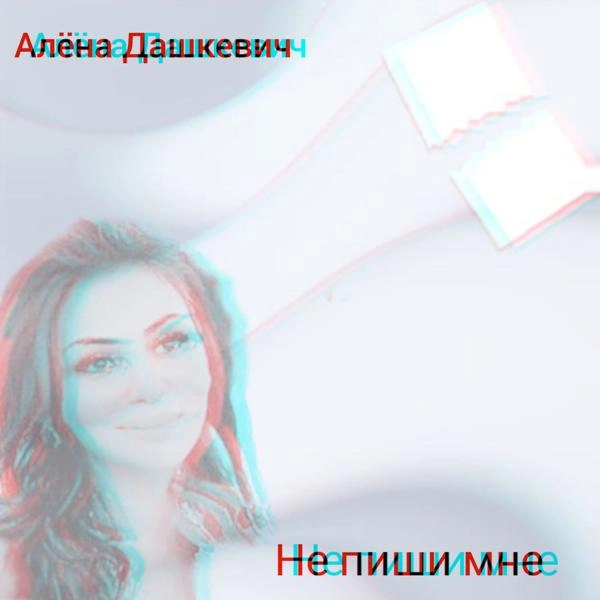 Трек Не пиши мне