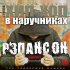 Обложка трека Хип-хоп в наручниках - Памяти С.Наговицына (Оригинал)