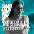 Обложка трека sofariii - Мореванна