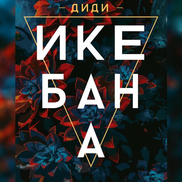 Трек Икебана