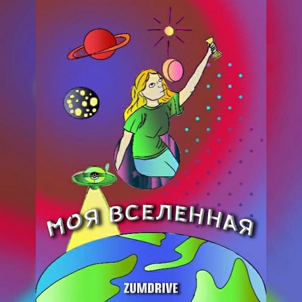 Трек Моя вселенная