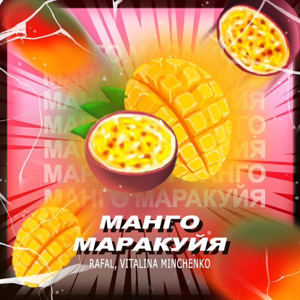 Трек Манго маракуйя