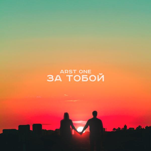 Трек За тобой