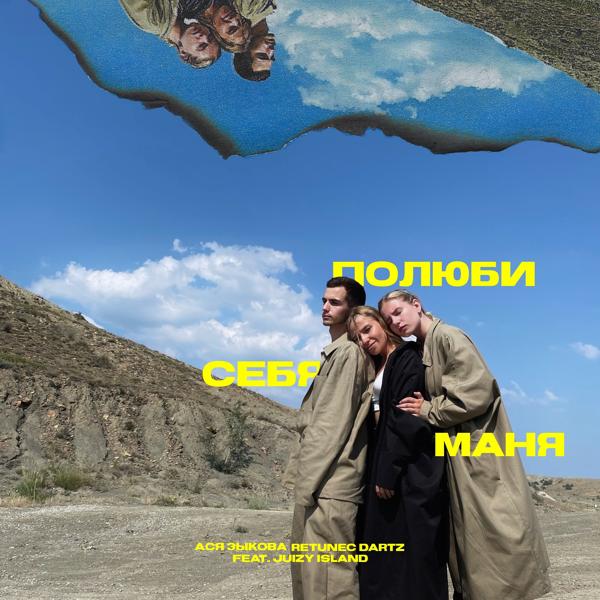 Трек Полюби себя, Маня