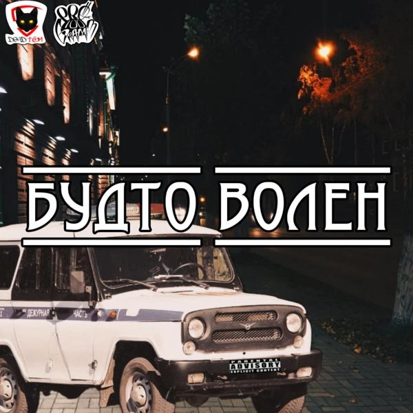 Трек Будто волен