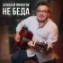 Обложка трека Алексей Филатов - Не беда