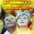 Обложка трека Татьяна Анциферова - Мир без любимого (Из кинофильма "31 июня")