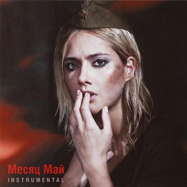 Трек Месяц май (Instrumental Version)