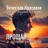 Обложка трека Вячеслав Красивов, Богдан Кириенко - Прощай, и помни обо мне