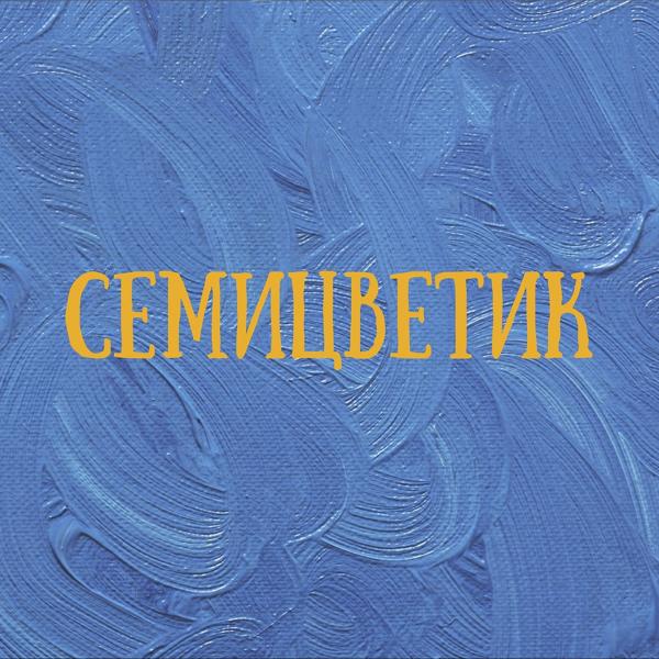 Трек Семицветик