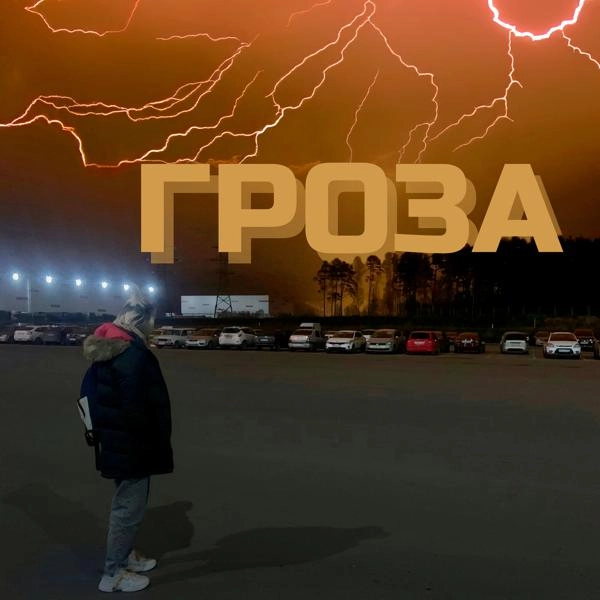 Трек ГРОЗА (Prod. By Chromo)