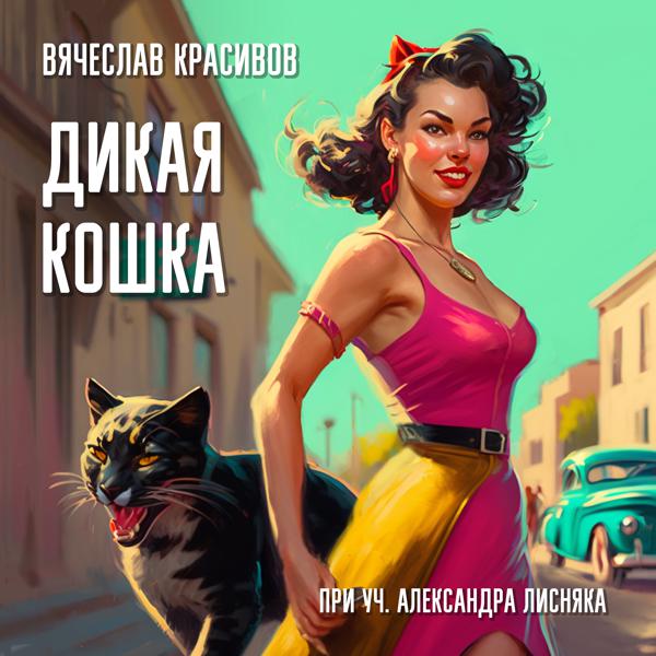 Трек Дикая кошка