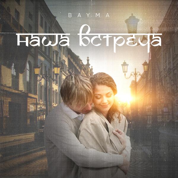 Трек Наша встреча