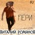 Обложка трека Виталий Романов - Пери (Dance Edit)