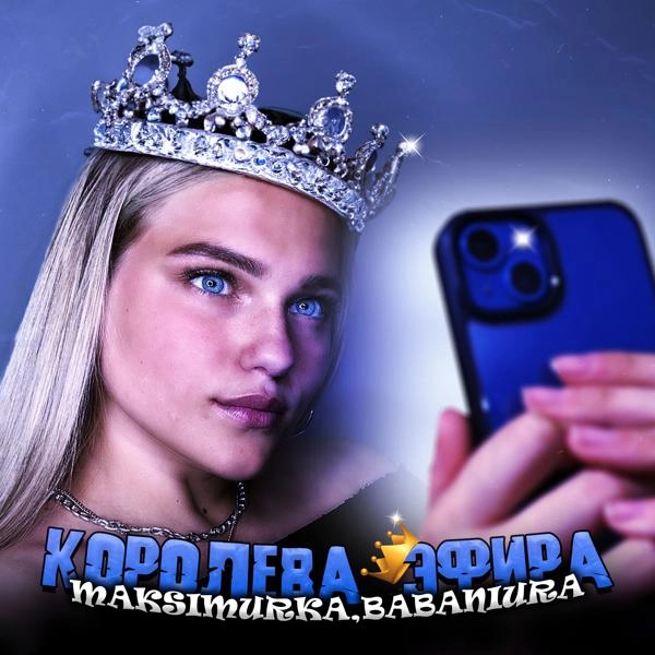 Трек Королева эфира