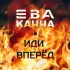 Обложка трека Ева Канна - Иди вперёд