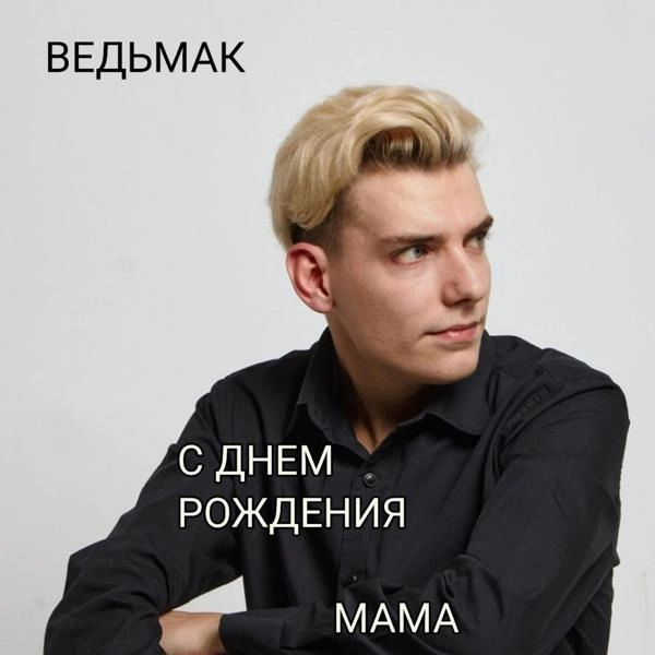 Трек С ДНЕМ РОЖДЕНИЯ МАМА