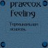 Обложка трека praecox feeling - Бледно-фиолетовый свет