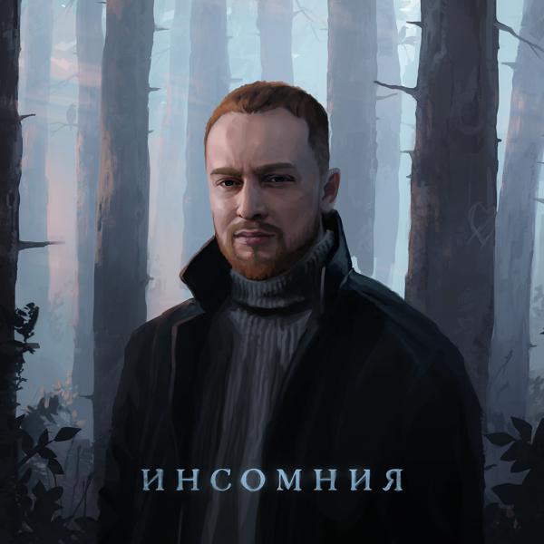 Трек Инсомния