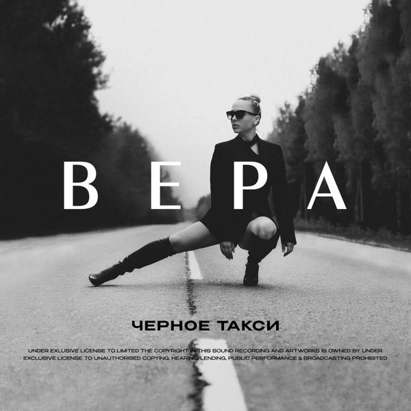 Трек Чёрное такси