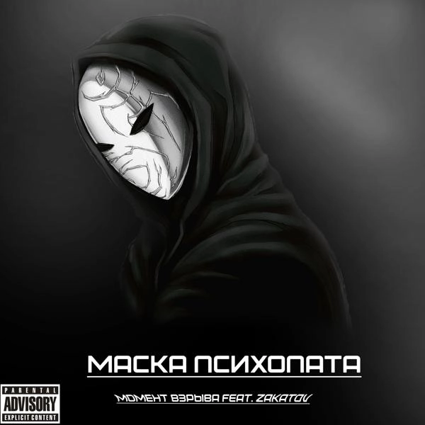 Трек Маска психопата