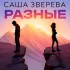 Обложка трека Саша Зверева - Разные