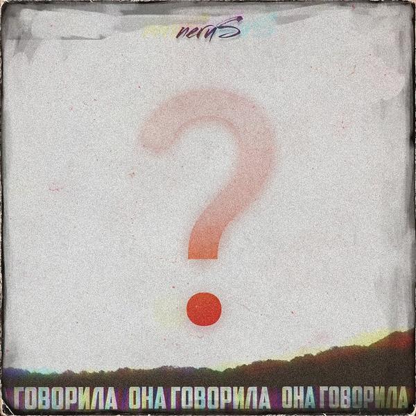 Трек Она говорила