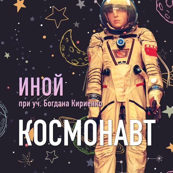 Трек Космонавт